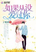 如果从没爱过你全集免费观看