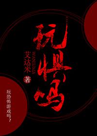 玩惧吗艾达米笔趣阁免费阅读最新章节