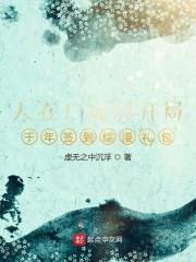 人在僵尸开局获得八奇技免费阅读