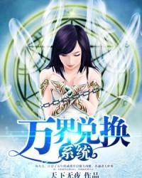 万界兑换系统于风