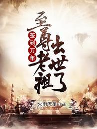 至尊老祖出世了!完本