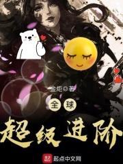 全球进化我!超级加
