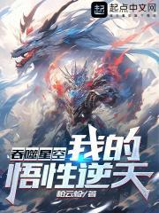 吞噬星空我的悟性逆天柏云松