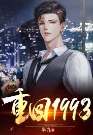 重回1993之逆转人生