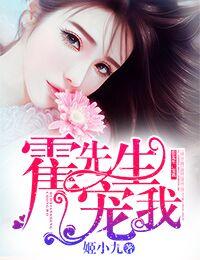 霍先生宠我上天