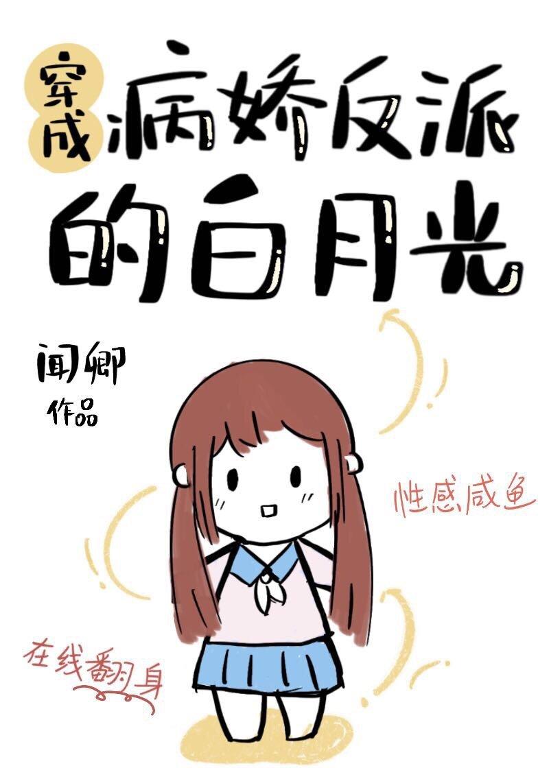 穿成病弱反派的白月光 - 闻卿