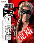 毒吻面具银魔夜墨瞳免费阅读