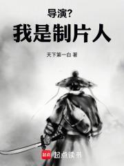 导演我是制片人