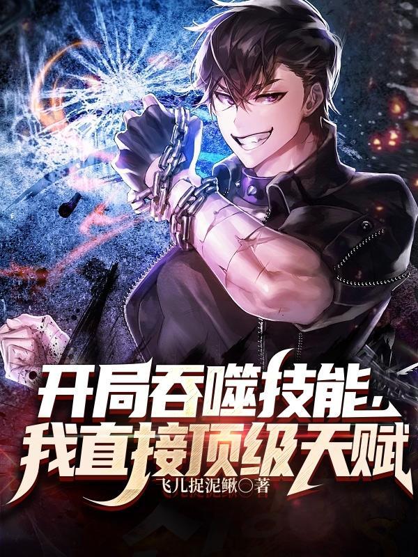 开局从吞噬开始