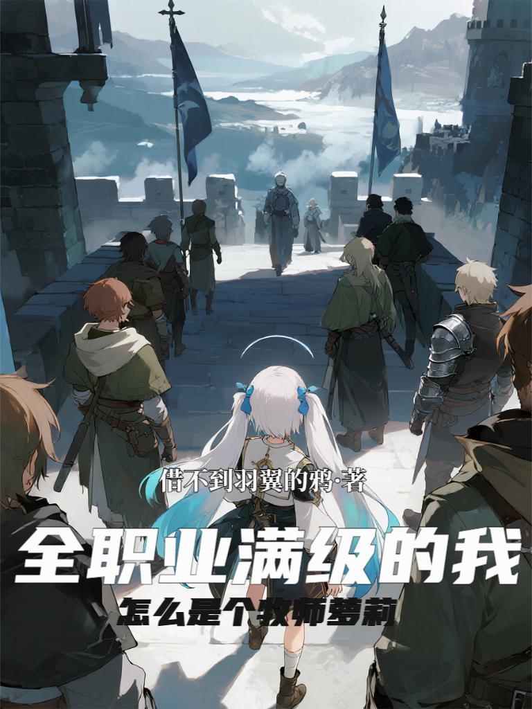 全职业满级之后有几个女主