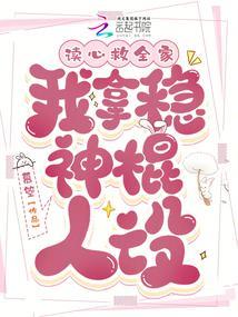 我拿稳神棍人设TXT下书网