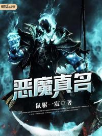 恶魔的名字叫什么最好听