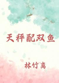 天秤和双鱼匹配度多少?