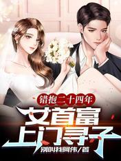 错抱二十四年女首富上门寻子