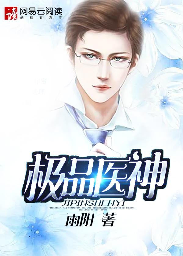 极品医神江浩阅读