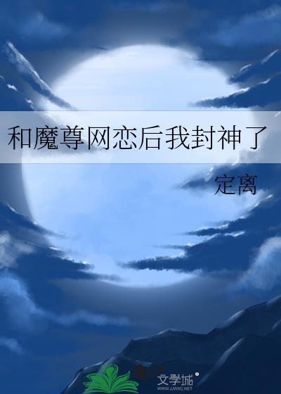 和魔尊网恋后我跑路了