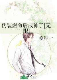 伪装燃命后成神了无限免费阅读