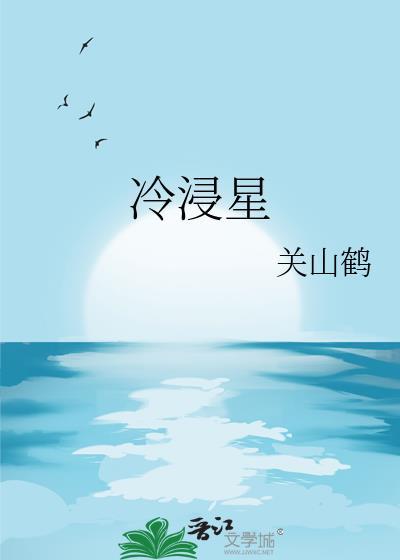 冷浸星txt