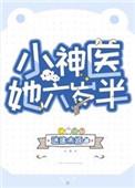 小神医她六岁半无误版