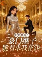 后妈难当?豪门继子跪着求我花钱在哪