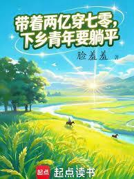 重回七零手握两亿当知青免费听书