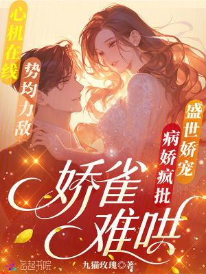 娇雀儿免费阅读全文