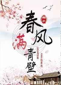 春风满青壁百度