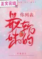 你列表最软的妹草莓姜汁