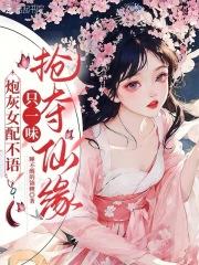 炮灰女配不奉陪[快穿