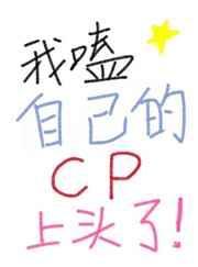我嗑自己的cp上头了[娱乐圈