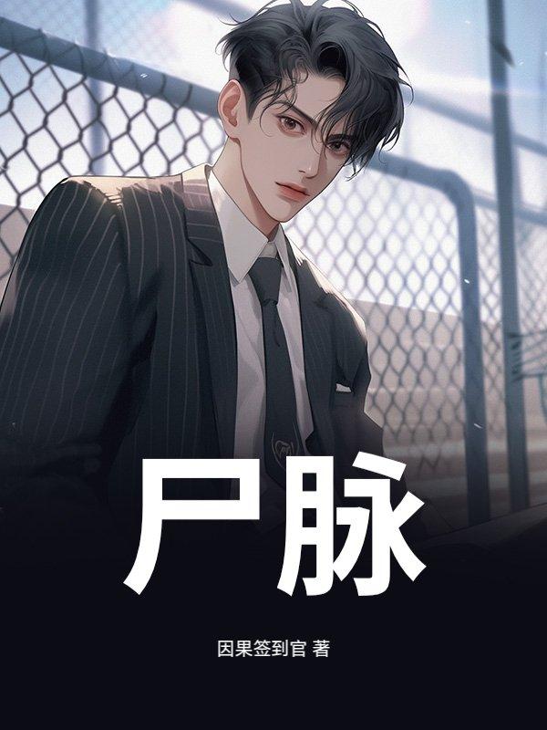 尸脉数甚筋急而现