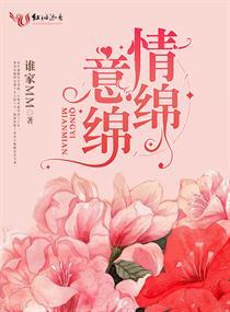 情意绵绵后面是什么