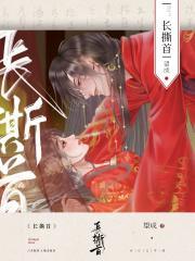 长撕首by望成全文免费阅读