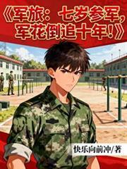 7岁入伍