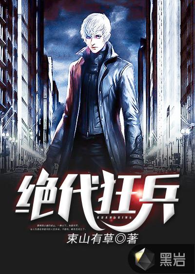 绝代狂兵人物介绍