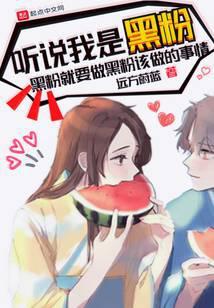 听说黑粉睡了男神txt