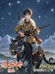 称霸兴安岭第二季