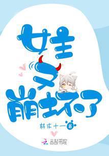 女主又崩坏了的