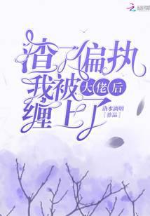 渣了偏执大佬后我爆红了