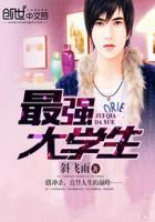 最强大学生短剧大结局
