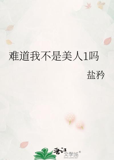 难道我不是美人1吗晋江