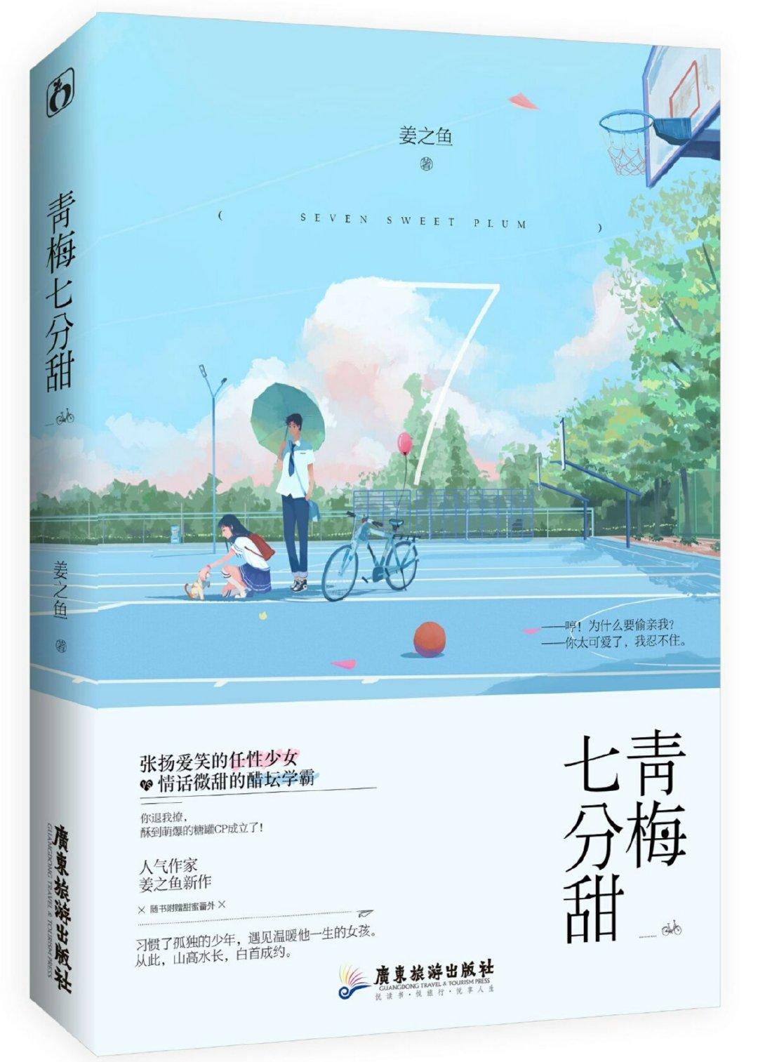 青梅七分甜全文免费阅读