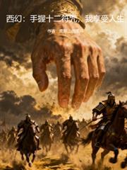 西幻手握十二符咒我享受生活的