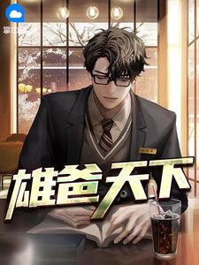 雄爸天下第二十章