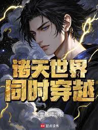 主角在主世界穿越诸天