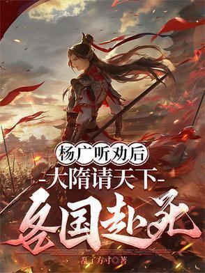 大隋请天下各国赴死中的郑观音