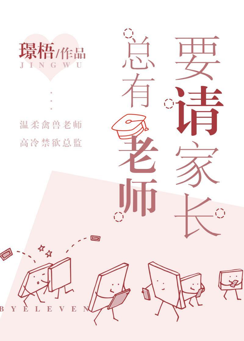 总有老师要请家长广播剧免费听