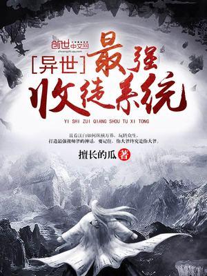 异界收徒弟系统