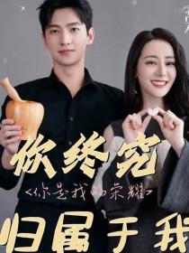 你是我的荣耀了