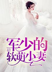 军婚军少的小萌妻